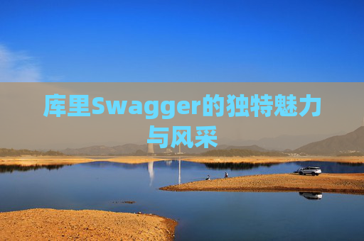 库里Swagger的独特魅力与风采